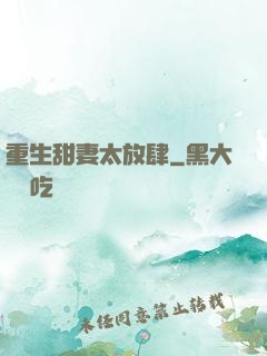 重生甜妻太放肆