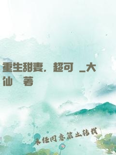 重生甜妻，超可愛
