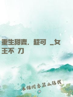 重生甜妻，超可愛