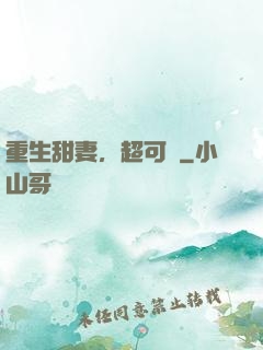 重生甜妻，超可愛