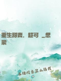 重生甜妻，超可愛
