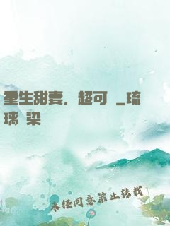 重生甜妻，超可愛
