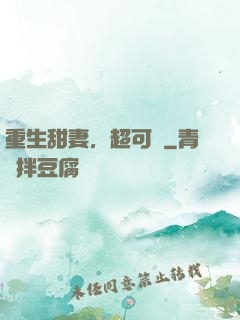 重生甜妻，超可愛
