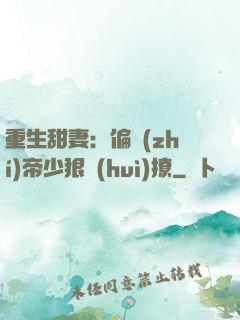 重生甜妻：偏執(zhí)帝少狠會(huì)撩