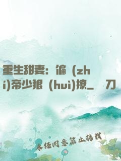 重生甜妻：偏執(zhí)帝少狠會(huì)撩
