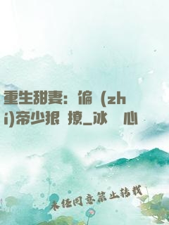 重生甜妻：偏執(zhí)帝少狠會撩