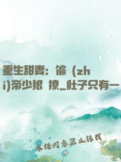 重生甜妻：偏執(zhí)帝少狠會撩