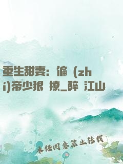 重生甜妻：偏執(zhí)帝少狠會撩