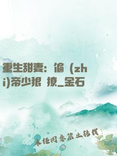 重生甜妻：偏執(zhí)帝少狠會撩