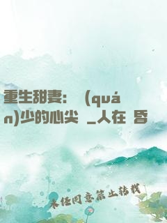 重生甜妻：權(quán)少的心尖寵