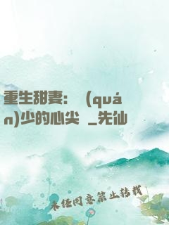 重生甜妻：權(quán)少的心尖寵