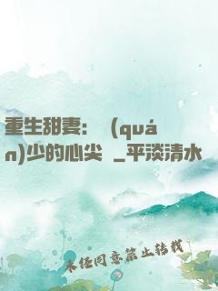 重生甜妻：權(quán)少的心尖寵
