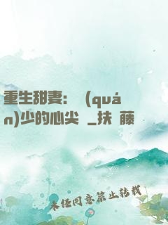 重生甜妻：權(quán)少的心尖寵