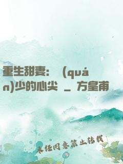 重生甜妻：權(quán)少的心尖寵
