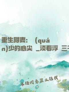 重生甜妻：權(quán)少的心尖寵