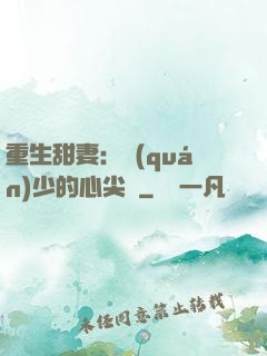 重生甜妻：權(quán)少的心尖寵
