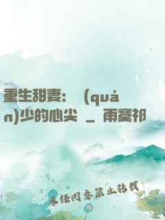 重生甜妻：權(quán)少的心尖寵