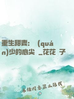 重生甜妻：權(quán)少的心尖寵