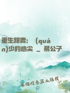重生甜妻：權(quán)少的心尖寵