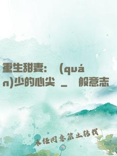 重生甜妻：權(quán)少的心尖寵