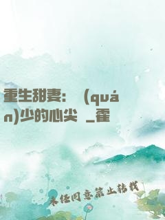 重生甜妻：權(quán)少的心尖寵