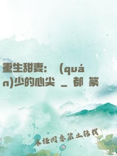 重生甜妻：權(quán)少的心尖寵