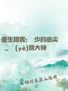 重生甜妻：權少的心尖寵