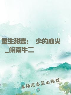 重生甜妻：權少的心尖寵