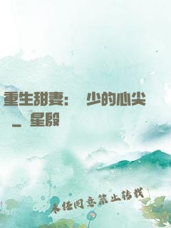 重生甜妻：權少的心尖寵