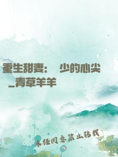 重生甜妻：權少的心尖寵