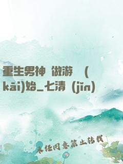 重生男神從做游戲開(kāi)始