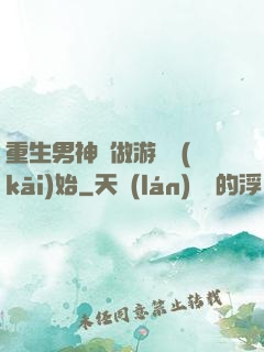 重生男神從做游戲開(kāi)始