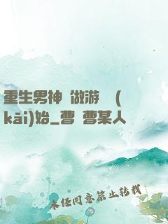 重生男神從做游戲開(kāi)始