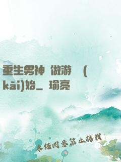 重生男神從做游戲開(kāi)始