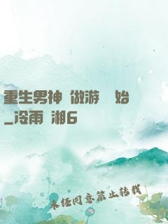 重生男神從做游戲開始