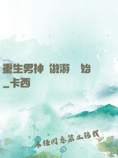 重生男神從做游戲開始