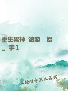 重生男神從做游戲開始