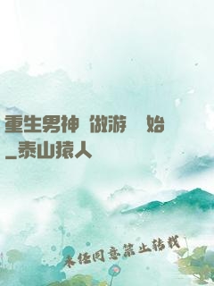 重生男神從做游戲開始