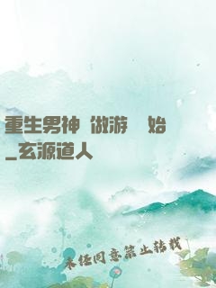重生男神從做游戲開始