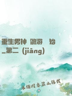 重生男神從做游戲開始