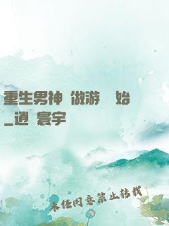 重生男神從做游戲開始