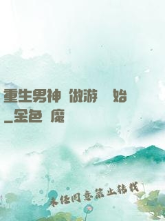 重生男神從做游戲開始