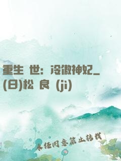 重生異世：冷傲神妃