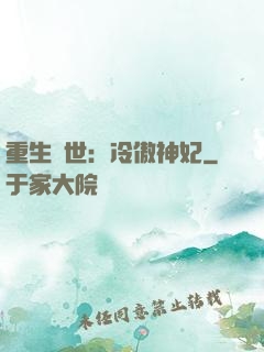 重生異世：冷傲神妃