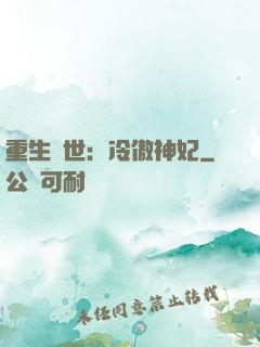 重生異世：冷傲神妃