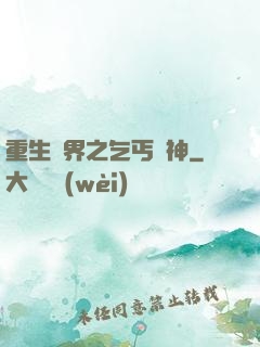 重生異界之乞丐誅神