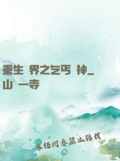 重生異界之乞丐誅神