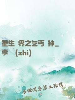 重生異界之乞丐誅神