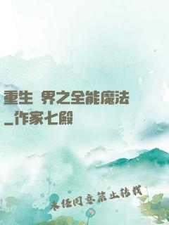 重生異界之全能魔法師