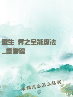重生異界之全能魔法師